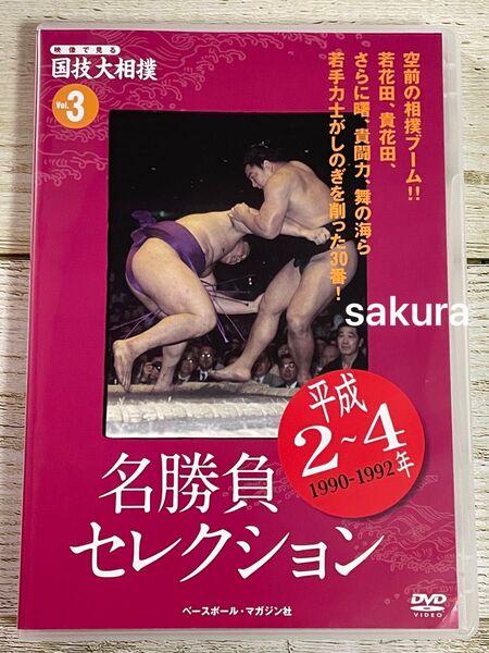 DVD 名勝負セレクション 国技大相撲 vol.3 平成2〜4年 1990-1992年