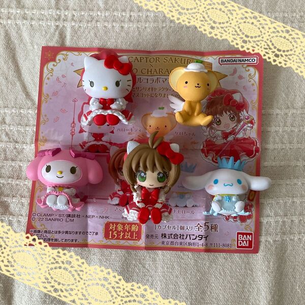 カードキャプターさくら×サンリオキャラクターズ スペシャルコラボマスコット 初期 第1弾 コンプリート コンプ ガチャ レア 希少
