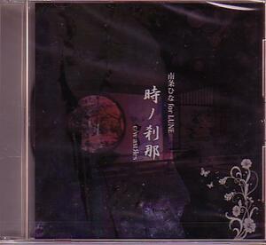 ★南条ひな for LUNE「時ノ刹那/astRes」CD/Prunelle草摩亜莉沙MeLt-メルト。LOCUS/ELHL-002 新品未開封シールド送料込即決