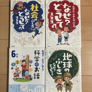 なぜ?どうして?シリーズ かがくのふしぎ1年生 社会のふしぎ2年生 地球のふしぎ 科学のお話6年生 4冊セット