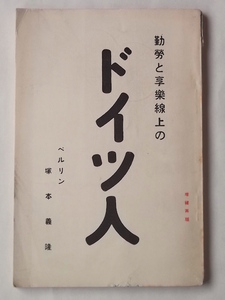 昭和6年 勤労と享楽線上のドイツ人 塚本義隆 新聞聯合社大阪支社 戦前 ドイツ ベルリン 紹介 人物 経済 財界 ドイツ通信