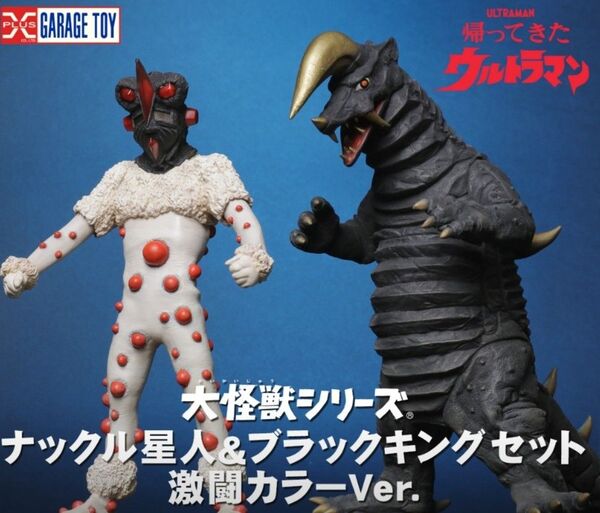 新品未開封 大怪獣シリーズ ナックル星人&ブラックキング 激闘カラーVer.