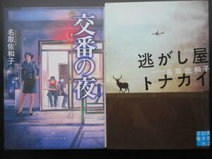 「名取佐和子」（著）　★交番の夜／逃がし屋トナカイ★　以上２冊　初版（希少）　2015／18年度版　文庫本