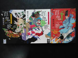 瀬川貴次(著) 百鬼一歌シリーズ ①～③ ★月下の死美女 /都大路の首なし武者/菊と怨霊★ 以上3冊 初版 2017～19年度版 講談社タイガ文庫