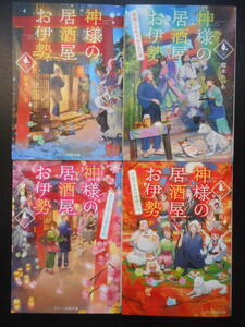 梨木れいあ（著） ★神様の居酒屋お伊勢 ①／②／③／④★ 以上既刊全４冊　初版（希少）　2017～19年度版　スターツ出版文庫