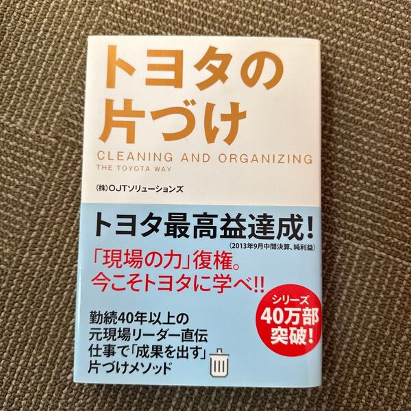 トヨタの片づけ OJTソリューションズ/著