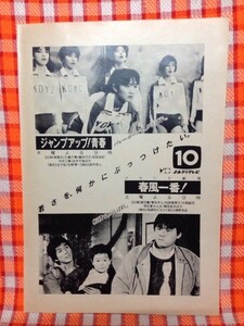 CN12283◆切抜き◇工藤夕貴渡辺徹明石家さんま門脇陸男◇広告・ジャンプアップ！青春・春風一番！・お年寄りに人気ふっとうの出稼ぎ歌手