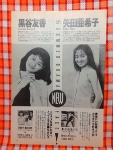 CN12297◆切抜き◇矢田亜希子黒谷友香鈴木砂羽上野美津恵◇愛していると言ってくれ・沙粧妙子－最後の事件・終わらない夏・外科医柊又三郎