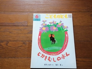 じかきむしのぶん　こどものとも 年少版　福音館書店　本841