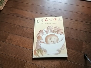 おだんごぱん　ロシア民謡　福音館書店本818