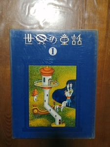 初版　世界の童話　チャイルド本社出版　本971