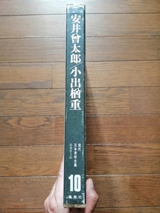 富山 秀男　◎現代日本美術全集 10 愛蔵普及版 (10) 安井曾太郎・小出楢重集　本750