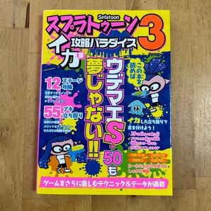 スプラトゥーン3 イカす攻略パラダイス