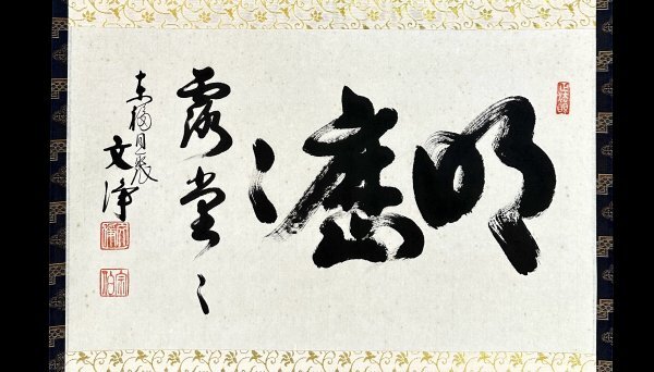 Yahoo!オークション -「西部文浄」(掛軸) (書)の落札相場・落札価格 Yahoo!オークション -「西部文浄」(掛軸) (書)の落札相場・落札価格