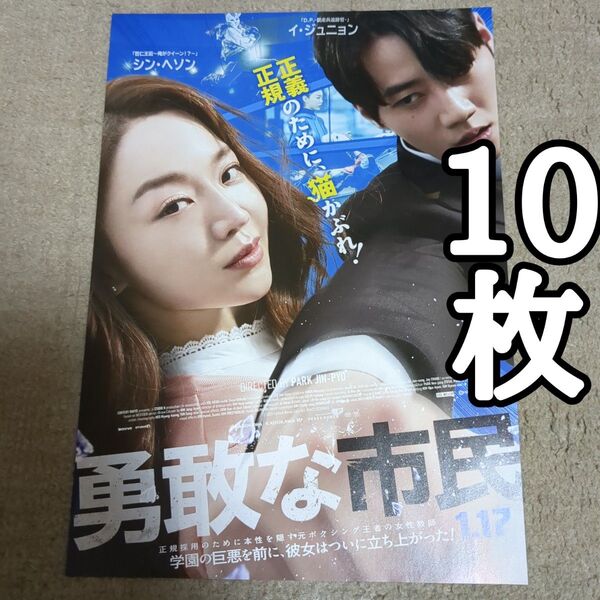 勇敢な市民の映画フライヤー チラシ10枚セット