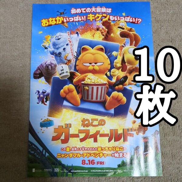 ねこのガーフィールドの映画フライヤー チラシ10枚セット