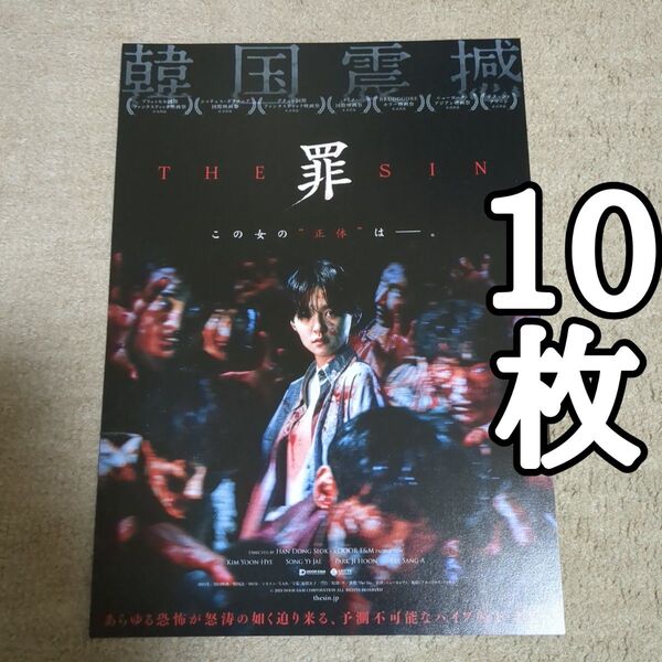 THE SIN 罪の映画フライヤー チラシ10枚セット