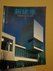 新建築　1997年1月号　 SHINKENCHIKU:1997.1 