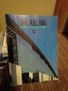 新建築　1989年12月号　 SHINKENCHIKU:1989.12 