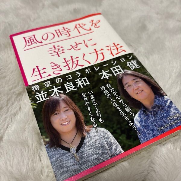風の時代を幸せに生き抜く方法 本田健/著 並木良和/著 初版本