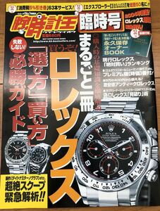 腕時計王 まるごと一冊 ロレックス 付録付未開封 臨時号 / ROLEX 2004年