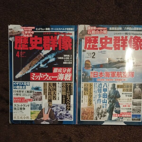 歴史群像2冊日本海軍航空隊、ミッドウェイ―海戦
