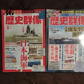 歴史群像2冊南太平洋海戦、日本海軍(海軍智識欠品)