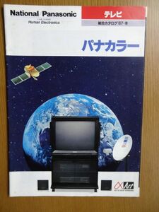 [カタログ] ナショナル/パナソニック「テレビ・パナカラー」総合カタログ(87-冬)