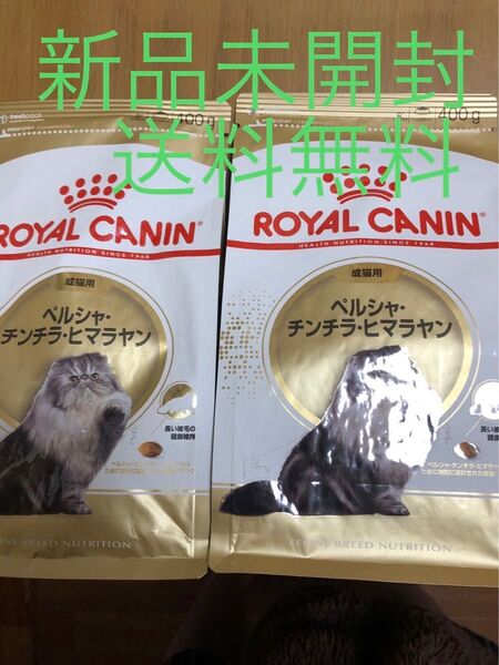 ロイヤルカナン ペルシャ・チンチラ・ヒマラヤン 成猫用 400g 2セット