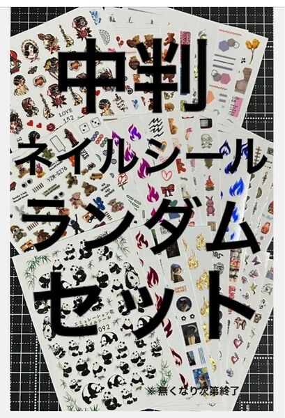 まとめ売り 中判ネイルシール レジンシール 12枚 ランダムセット