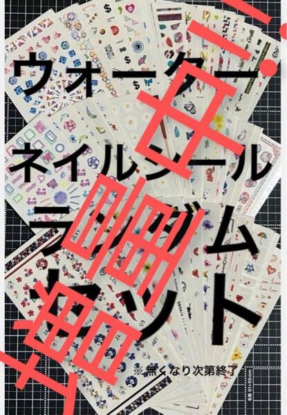 まとめ売り ウォーターネイルシール レジンシール 46枚 ランダムセット