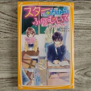 スターになったらふりむいて 〜モテ男子に片思い〜