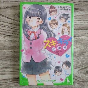 スキ・キライ相関図 2 好きな人のウラの顔……?
