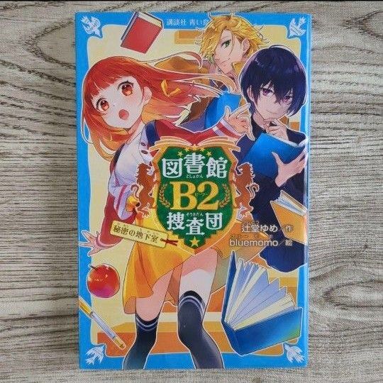 図書館B2捜査団 秘密の地下室