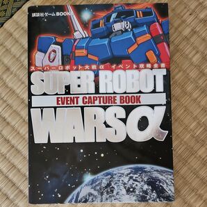 スーパーロボット大戦α イベント攻略全書