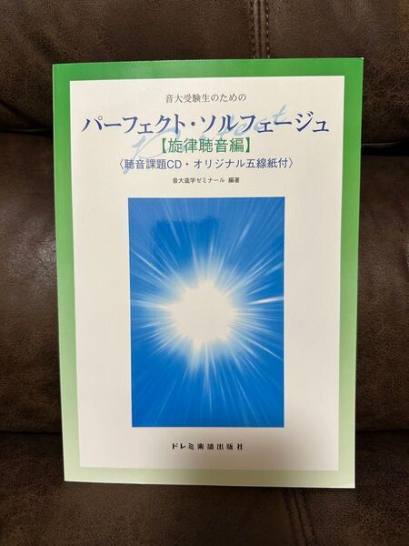 音大受験生のためのパーフェクト・ソルフェージュ【旋律聴音編】