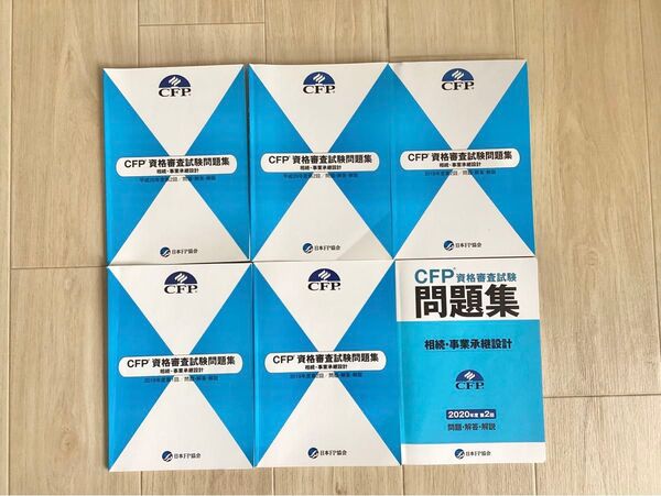 CFP 資格審査試験問題集 相続、事業承継設計平成29年度 平成26年度 2018年度 2019年度 2020年度