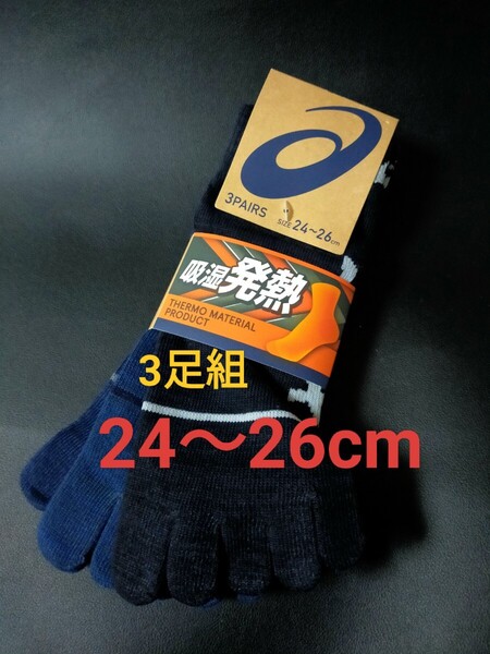24〜26cm!送料無料!asics アシックス【吸湿発熱 あったか靴下】5本指ソックス 3足組 男性用 靴下 紳士用 メンズ 5本指靴下 5本指