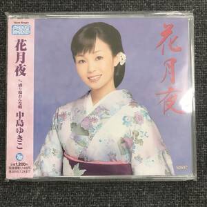 新品未開封CD☆中島ゆきこ 花月夜/盛り場おんな唄.. (2009/07/22)/TECA12191..