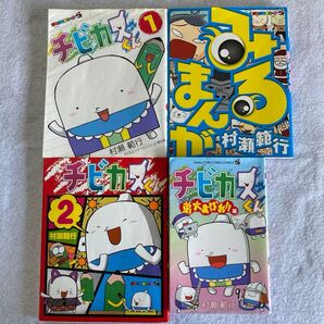 【中古】チビカスくん 村瀬範行著 計4巻