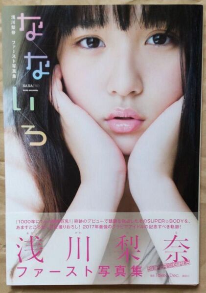 浅川梨奈 ファースト写真集 なないろ