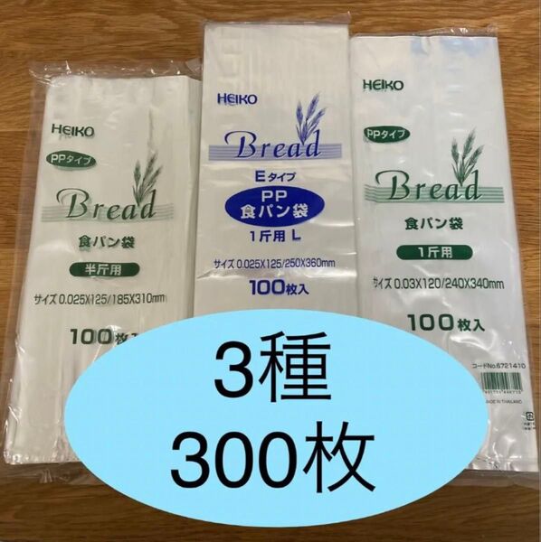 HEIKO 食パン袋 半斤用 一斤用 厚め一斤用 おむつ袋 パン袋【3種300枚】
