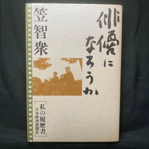 俳優になろうか 私の履歴書 笠智衆 日本経済新聞社 単行本