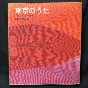 東京のうた その心をもとめて 朝日新聞社 単行本 1968年発行