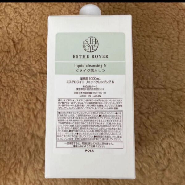 ポーラ エステロワイエ リキッドクレンジングN メイク落とし 業務用 1000ml 新品未開封