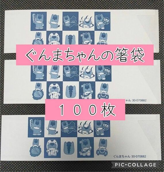 ▲無言取引不可▲ ぐんまちゃん 箸袋 100枚 ご当地キャラクター 馬 競馬 カトラリー お弁当 カテ変可