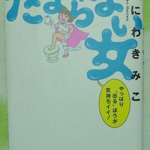 たまらない女 やっぱり“出る”ほうが気持ちイイ! はにわきみこ/著