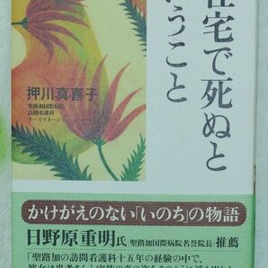 在宅で死ぬということ 押川真喜子/著