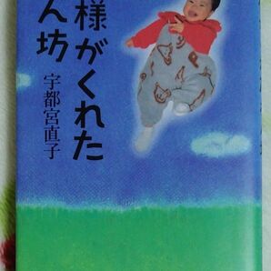 神様がくれた赤ん坊 宇都宮直子 著
