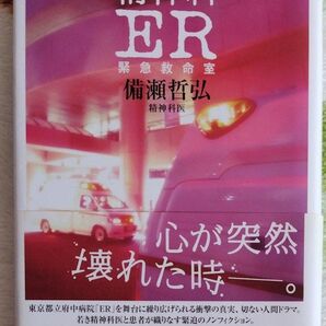 精神科ER 緊急救命室 備瀬哲弘/著